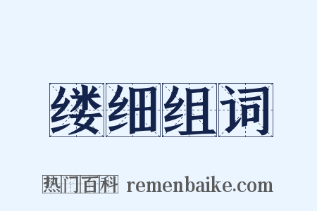 缕细组词是什么意思的图片